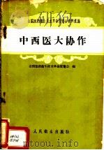 中西医大协作 1958 PDF电子版封面 14048·1838 全国医药卫生技术革命展览会编