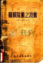 肺截除术之技术 1954 PDF电子版封面 郎格原著;吴公良编译;蒋行僧绘图