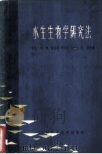 水生生物学研究法 1963 PDF电子版封面 13119·548 (苏联)B.и.柴金著;李志诚,朱学宝,倪勇等译