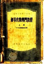 初等代数专门教程  上（1956 PDF版）