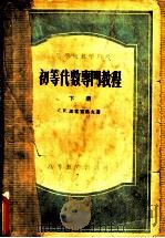 初等代数专门教程 下 1957 PDF电子版封面 13010·300 (苏)诺洼塞洛夫(С.И.Новоселов)著;赵慈赓等译