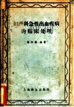 妇产科急性出血疾病的临床处理 1953 PDF电子版封面 14120·89 杨邦锡编著