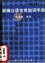 新编日语常用助词手册 1989 PDF电子版封面 7313003935 林孝彰编著