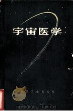 宇宙医学 1964 PDF电子版封面 14048·2992 余贻倜译