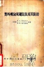 野外吸血双翅昆虫及其防治 1957 PDF电子版封面 16119·64 (苏联)B.A.那包科夫 M.ф.施列诺妇原著;陆宝麟 魏定