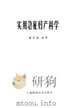 实用急症妇产科学 1959 PDF电子版封面 14119·884 杨邦锡编著