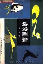 动物画集 哺乳类 1980 PDF电子版封面 1319530 陈炳熙编绘