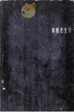 农村卫生学 1962 PDF电子版封面 14119·1053 上海第一医学院农村卫生学编辑委员会编辑