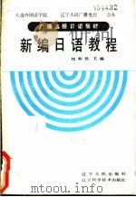 新编日语教程 第1册 1987 PDF电子版封面 7090·410 刘和民主编;蔡全胜等编译