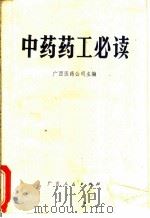 中药药工必读 1982 PDF电子版封面 14113·25 广西医药公司主编