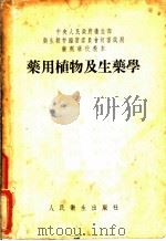 药用植物及生药学 1954 PDF电子版封面 徐国钧编著