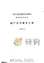 妇产科学教学大纲 1963 1963 PDF电子版封面 14048·2874 卫生部审订