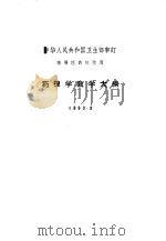 药理学教学大纲 1963.3 1963 PDF电子版封面 14048·2853 卫生部审订