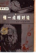 懂一点相对论 空间和时间的故事 1979 PDF电子版封面 邓乃平著