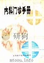内科门诊手册 1986 PDF电子版封面 14425·29 张庆怡主编