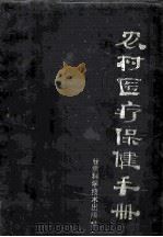 农村医疗保健手册 1986 PDF电子版封面 14463·1 李振英等编写