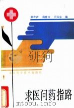 求医问药指路 1986 PDF电子版封面 14274·018 郭有声等编