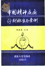 中国精神疾病诊断标准与案例 1989 PDF电子版封面 731400479X 杨德森主编