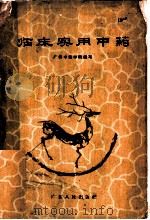 临床实用中药 1960 PDF电子版封面 14111·22 广州中医学院编写
