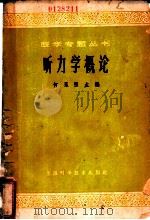 听力学概论 1964 PDF电子版封面 14119·347 何永照主编;陈廷礼等编著