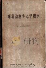 哺乳动物生态学概论 1957 PDF电子版封面 13031·379 (苏)奥格涅夫(С.И.Огнев)著;李汝祺等译