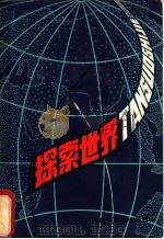 探索世界 1980 PDF电子版封面 13196·045 (英)琼·马辛托什著;孙映通,丁昌成译注