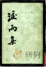 泪雨集 乙编 1979 PDF电子版封面 3002·212 新华月报资料室编