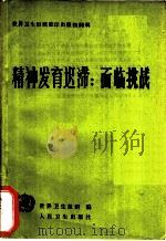 精神发育迟滞 面临挑战 1988 PDF电子版封面 7117008466 世界卫生组织与精神发育迟滞国际联合委员会合编;杨晓玲译