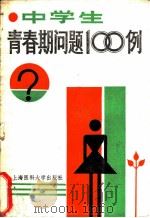 中学生青春期问题100例 1988 PDF电子版封面 7562700222 朱维炳主编