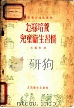 怎样培养儿童卫生习惯 1956 PDF电子版封面 T14048·0883 王梅轩著
