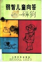 弱智儿童问答 1990 PDF电子版封面 7117013249 孟昭Lang,田秋香编著