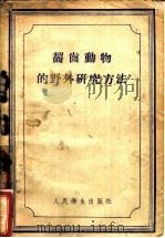 啮齿动物的野外研究方法 1957 PDF电子版封面 14048·1205 (苏)拉里(Ю.М.Ралль)著;付杰青译