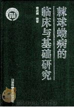 棘球蚴病的临床与基础研究 1999 PDF电子版封面 7533125916 蒋次鹏编著