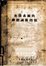 血液系统的神经调节问题 1955 PDF电子版封面 B.H.切尔尼高夫斯基 A.я.雅罗舍夫斯基著;乔健天译
