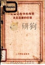 实验免疫学的现状及其当前的任务 1958 PDF电子版封面 14048·1563 (苏)兹德罗多夫斯基(П.Х.Здродовский)著;余