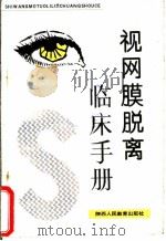 视网膜脱离临床手册 1993 PDF电子版封面 7541942987 刘忠人,赵燕麟著