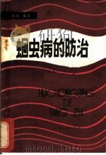 蛔虫病的防治（1981 PDF版）