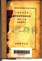 临床细菌学检验指导 1952 PDF电子版封面 李树同编撰