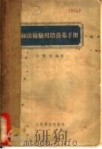 细菌检验用培养基手册 1955 PDF电子版封面 宣卿华编