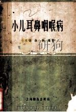 小儿耳鼻咽喉病 1958 PDF电子版封面 14120·397 毛承樾,徐渊编著