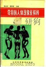 奇特的人体现象及解释 1990 PDF电子版封面 7533107586 李志民,裘琛富主编