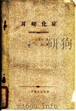 耳硬化症 1958 PDF电子版封面 14048·2125 (苏)希洛夫(К.Л.)著;杨和钧译