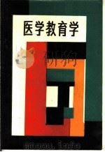 医学教育学 1987 PDF电子版封面 7228001761 王桂生,关永琛主编