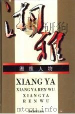 湘雅人物 1994 PDF电子版封面 7535519393 刘笑春,李俊杰,翁学东主编
