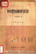新中国黑热病调查研究的综述 1958年11月 1958 PDF电子版封面 14·662 中华医学会编