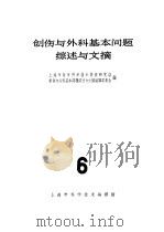 创伤与外科基本问题综述与文摘 6 1966 PDF电子版封面 14·394 上海市医学科学技术情报研究站创伤与外科基本问题综述与文摘编译