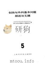 创伤与外科基本问题综述与文摘 5 1966 PDF电子版封面 14·369 上海市医学科学技术情报研究站消化系疾病文摘编译委员会编