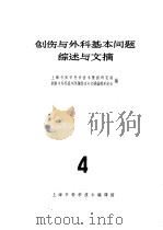 创伤与外科基本问题综述与文摘 4 1965 PDF电子版封面 14·333 上海市医学科学技术情报研究站消化系疾病文摘编译委员会编