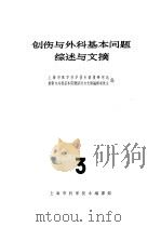 创伤与外科基本问题综述与文摘  3   1965  PDF电子版封面  14·299  上海市医学科学技术情报研究站创伤与外科基本问题综述与文摘编译 