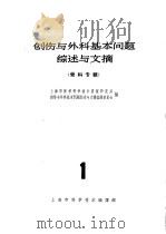 创伤与外科基本问题综述与文摘 骨科专辑 1 1964 PDF电子版封面 14·240 上海市医学科学技术情报研究站创伤与外科基本问题综述与文摘编译